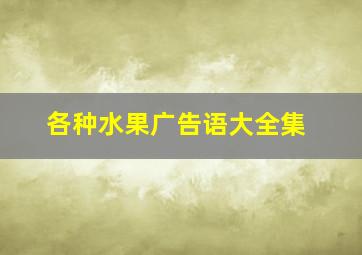 各种水果广告语大全集