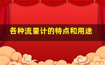 各种流量计的特点和用途