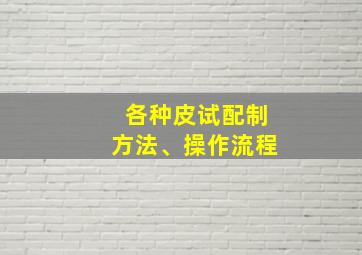 各种皮试配制方法、操作流程