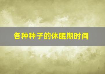 各种种子的休眠期时间