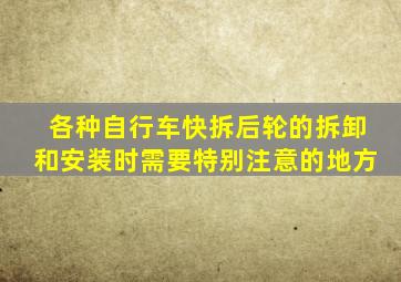 各种自行车快拆后轮的拆卸和安装时需要特别注意的地方