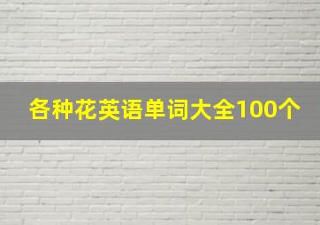 各种花英语单词大全100个