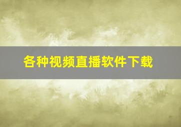 各种视频直播软件下载