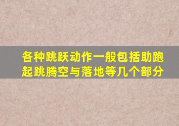 各种跳跃动作一般包括助跑起跳腾空与落地等几个部分