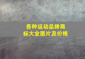 各种运动品牌商标大全图片及价格