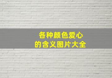 各种颜色爱心的含义图片大全