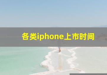 各类iphone上市时间