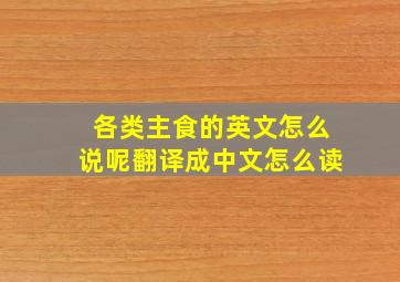 各类主食的英文怎么说呢翻译成中文怎么读