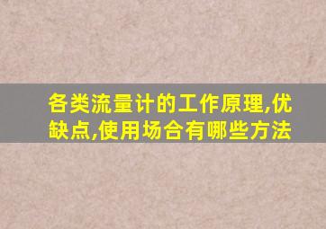 各类流量计的工作原理,优缺点,使用场合有哪些方法