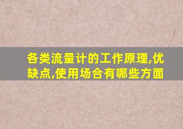 各类流量计的工作原理,优缺点,使用场合有哪些方面