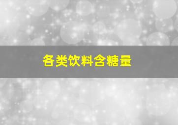 各类饮料含糖量