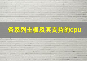 各系列主板及其支持的cpu