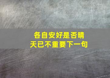 各自安好是否晴天已不重要下一句