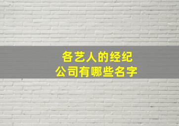 各艺人的经纪公司有哪些名字