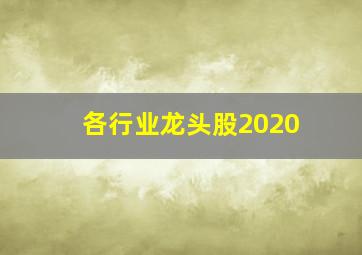 各行业龙头股2020