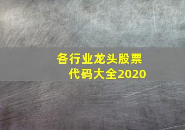 各行业龙头股票代码大全2020