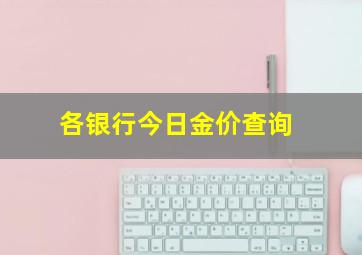 各银行今日金价查询