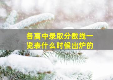 各高中录取分数线一览表什么时候出炉的