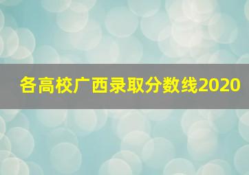 各高校广西录取分数线2020