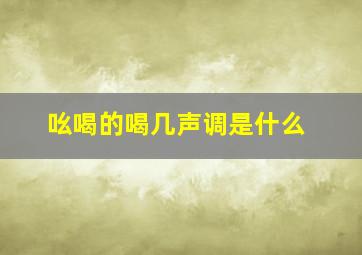 吆喝的喝几声调是什么