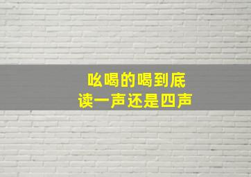 吆喝的喝到底读一声还是四声