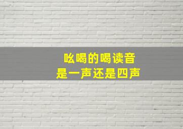 吆喝的喝读音是一声还是四声