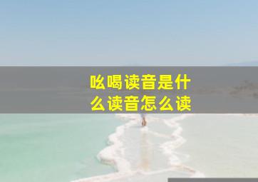 吆喝读音是什么读音怎么读