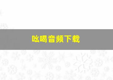 吆喝音频下载