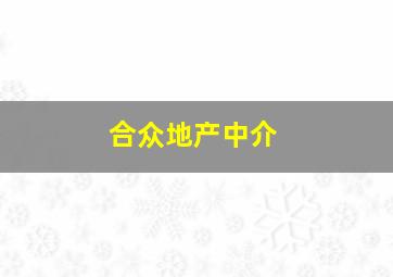 合众地产中介