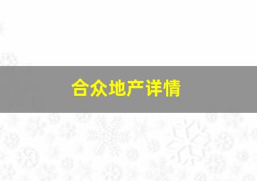 合众地产详情