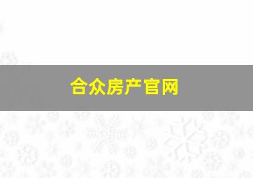 合众房产官网