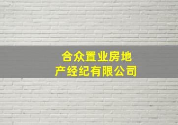 合众置业房地产经纪有限公司