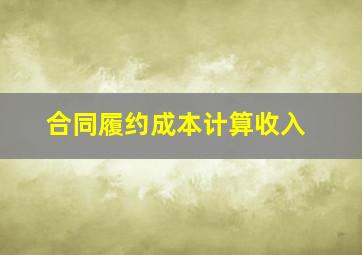 合同履约成本计算收入