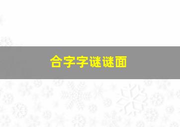 合字字谜谜面