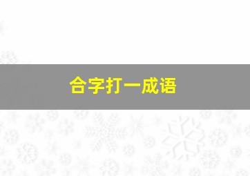 合字打一成语