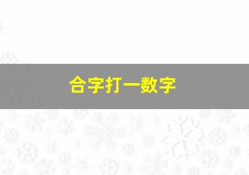 合字打一数字