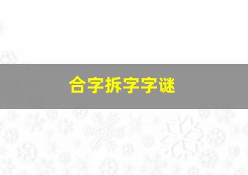 合字拆字字谜