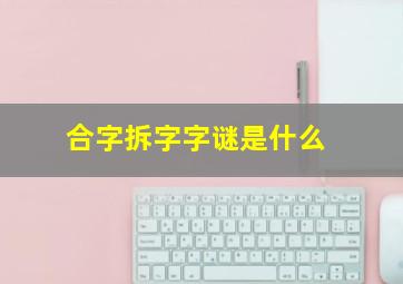 合字拆字字谜是什么