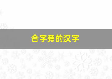 合字旁的汉字