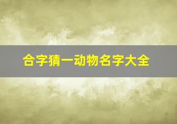 合字猜一动物名字大全