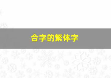 合字的繁体字