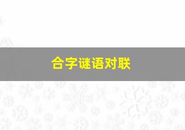 合字谜语对联