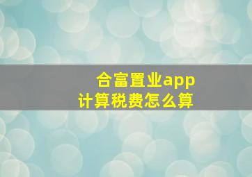 合富置业app计算税费怎么算