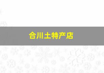 合川土特产店