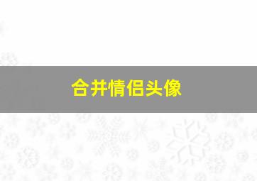 合并情侣头像