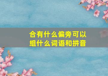 合有什么偏旁可以组什么词语和拼音