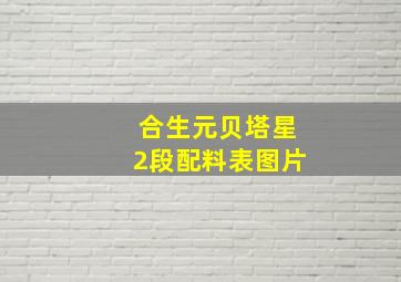 合生元贝塔星2段配料表图片