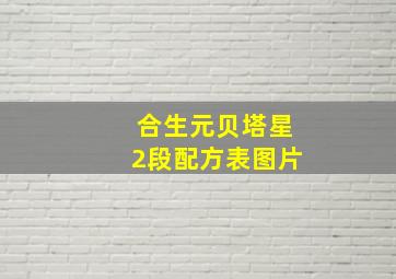 合生元贝塔星2段配方表图片