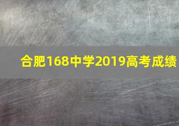 合肥168中学2019高考成绩