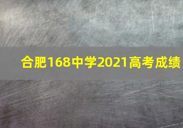 合肥168中学2021高考成绩